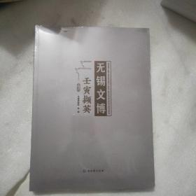 无锡文博 壬寅撷英（全新正版未拆封）