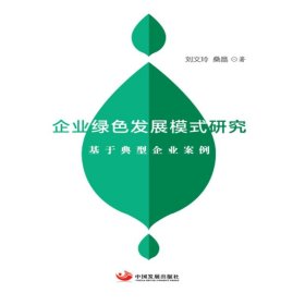 企业绿色发展模式研究——基于典型企业案例