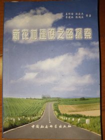 新农村建设之路探索