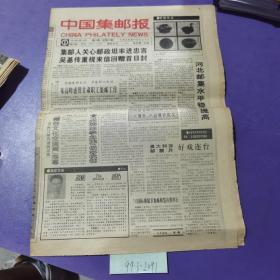 中国集邮报，1993年9月29日