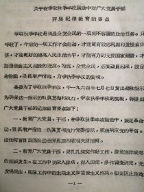 （1964年）河南省卢氏县：《关于在争取秋季丰收运动中开展纪律教育的要点》