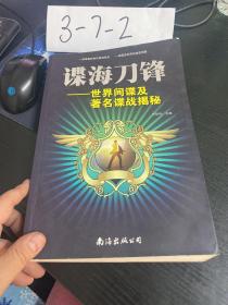 谍海刀锋：世界间谍及著名谍战揭秘