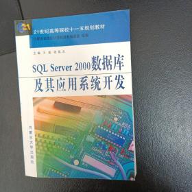 SQL Server 2000数据库及其应用系统开发（王彪版）