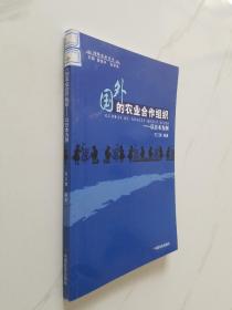 国外的农业合作组织—以日本为例