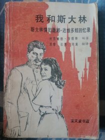 我和斯大林：斯大林情妇薇娜·达维多娃回忆录