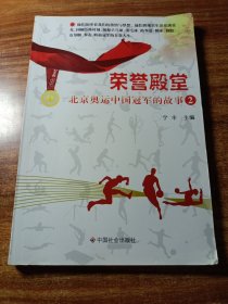 荣誉殿堂；北京奥运中国冠军的故事（2〉。