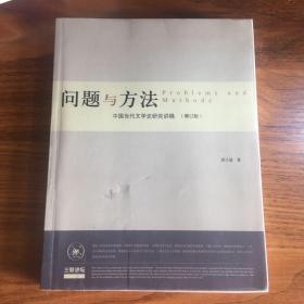 问题与方法：中国当代文学史研究讲稿