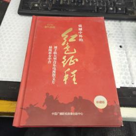 震撼中外的红色征程 刘子琪大型音乐电视散文片【2碟】 光盘