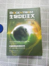 生物中心主义：为什么生命和意识是理解宇宙真实本质的关键