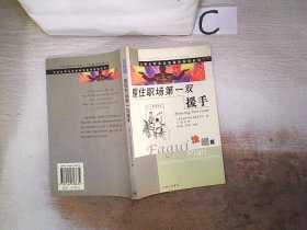 握住职场第一双援手:法规篇。，