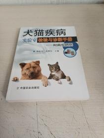 犬猫疾病实验室检验与诊断手册