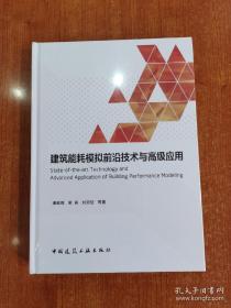 建筑能耗模拟前沿技术与高级应用