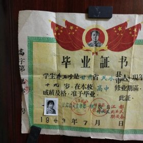1963年甘肃省天水市第一中学毕业证明书（李某某）