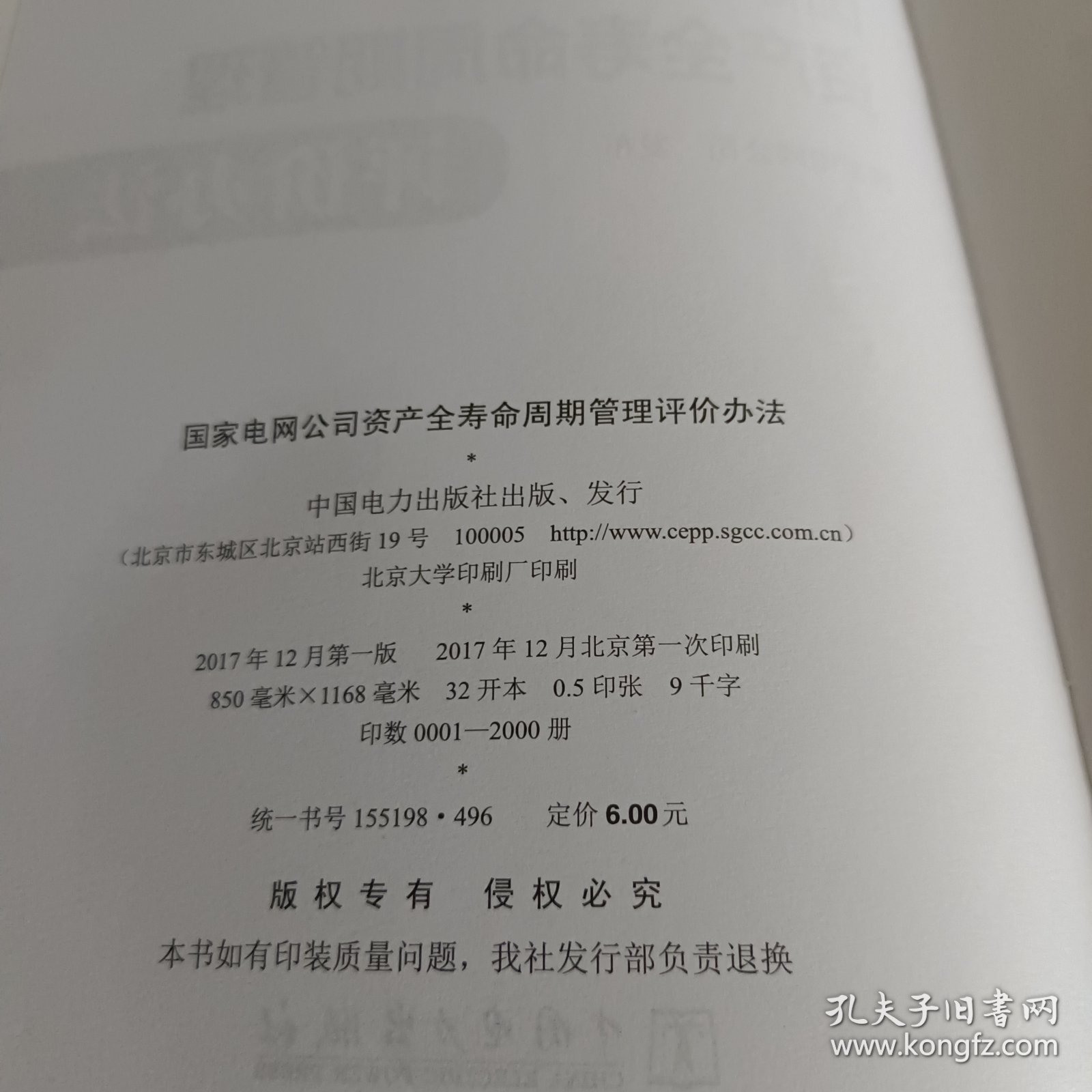 国家电网公司资产全寿命周期管理评价方法