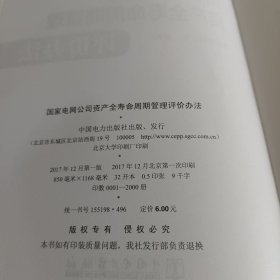 国家电网公司资产全寿命周期管理评价方法