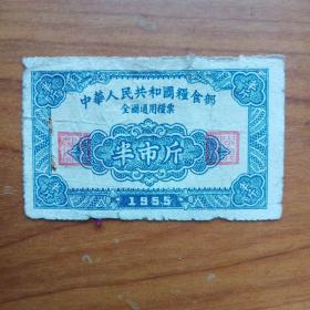 1955年全国粮票半市斤.,，