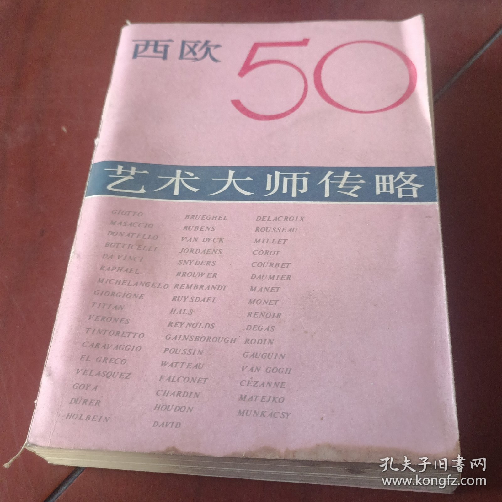 西欧50艺术大师传略