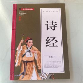 诗经 (青少版)中华国学经典 中小学生课外阅读书籍无障碍阅读必读经典名著