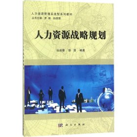 人力资源战略与规划 9787030531988 孙泽厚,胡浩 编著 科学出版社