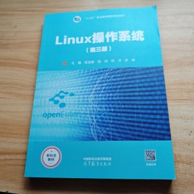 Linux操作系统（第三版） 9787040591224