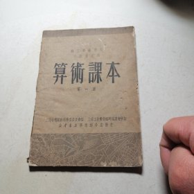 算术课本 第一册 （职工业余学校中级班适用）
