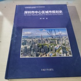 深圳市中心区城市规划史
