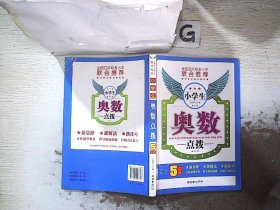 小学生奥数点拨（5年级）