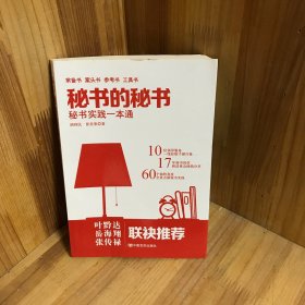 《秘书的秘书》（继畅销书《机关的机关》后又一力作，从职场到官场，从秘书到领导的职场真经。）