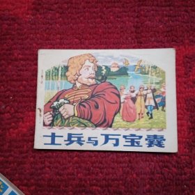 士兵与万宝囊（连环画）