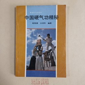 《中国硬气功精秘》