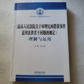 《最高人民法院关于审理民间借贷案件适用法律若干问题的规定》理解与运用