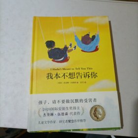 我本不想告诉你（2020国际安徒生奖得主代表作，让孩子不做沉默的受害者，杜绝房思琪式的悲剧）