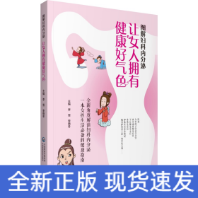 图解妇科内分泌 让女人拥有健康好气色 （女性生活的健康指南，全新角度解读妇科内分泌）