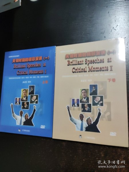关键时刻的精彩演讲（一）上下卷