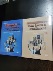 关键时刻的精彩演讲(一)上下卷