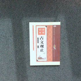 中华传统文化经典国学丛书古文观止