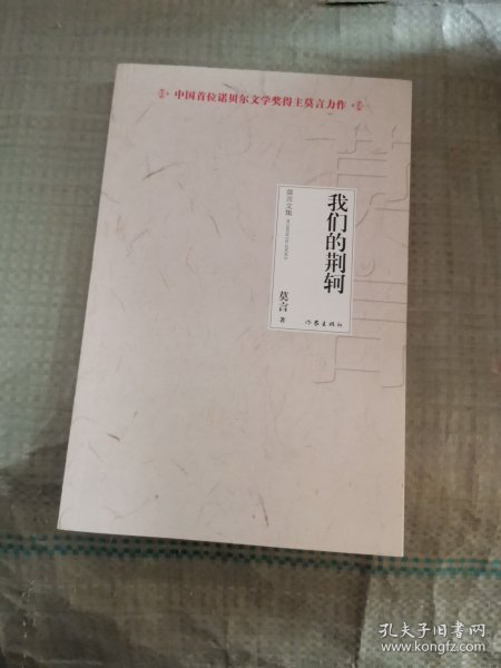 莫言文集（全新20部）