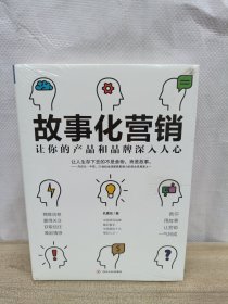 故事化营销：让你的产品和品牌深入人心