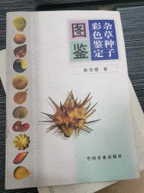 杂草种子彩色鉴定图鉴（签名本）