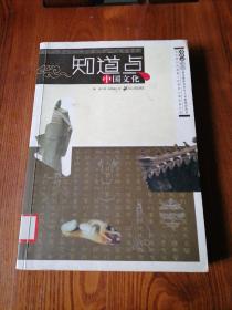 知道点中国文化