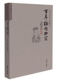 【正版书籍】百年扬雄研究文献综录