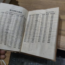 新华字典 1992重排本