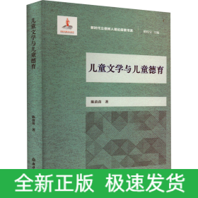 儿童文学与儿童德育