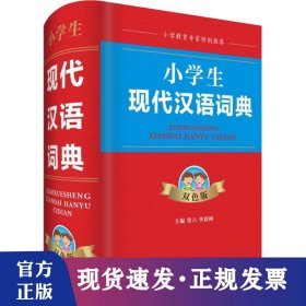 四川辞书出版社小学生现代汉语词典(双色版)