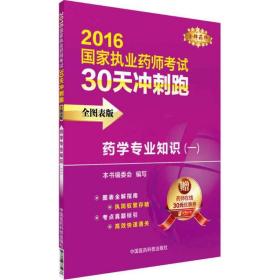 2016执业药师考试用书药师考试30天冲刺跑 药学专业知识（一）（全图表版）