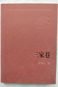 三家巷（新中国60年长篇小说典藏）