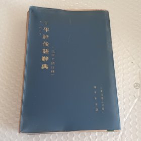 《北平谐后语辞典》