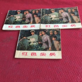 039。。。连环画。。红色尖兵