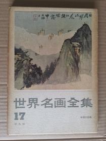 世界名画全集17 中国绘画