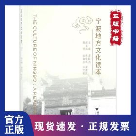 宁波地方文化读本